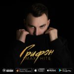 Max HITE( Максим Железогло): по ступенькам к мечте…