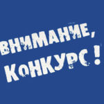 Конкурс местных инициатив — 2018