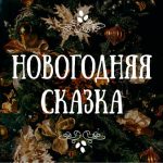 Российское диппредставительство организовало выездной новогодний утренник для детей из необеспеченных и многодетных семей в Бессарабке