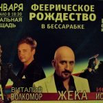 ФЕЕРИЧЕСКОЕ РОЖДЕСТВО В БЕССАРАБКЕ!