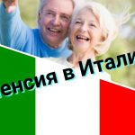 В Италии снизили пенсионный возраст и стали раздавать по 780 евро на человека!