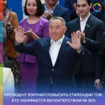 Президент Казахстана поручил правительству повысить стипендии тем, кто занимается волонтерством на 30%