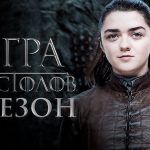 HBO ОПУБЛИКОВАЛ ХРОНОМЕТРАЖ ВСЕХ СЕРИЙ ВОСЬМОГО СЕЗОНА «ИГРЫ ПРЕСТОЛОВ»