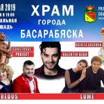 Примария г.Басарабяска приглашает всех жителей и гостей города на праздничный концерт посвященный Дню города