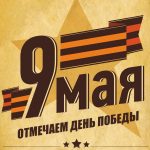 ПРИМАРИЯ Г.БАСАРАБЯСКА ПРИГЛАШАЕТ ВСЕХ ЖИТЕЛЕЙ ГОРОДА ПРИНЯТЬ УЧАСТИЕ В ТОРЖЕСТВЕННОМ МЕРОПРИЯТИИ, ПОСВЯЩЕННОМ ДНЮ ПОБЕДЫ