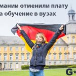 В Германии отменили плату за обучение в высших учебных заведениях! Государство финансирует 379 вузов!