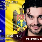 Примэрия г.Бессарабка приглашает жителей города на праздничные мероприятия ко Дню Независимости Молдовы