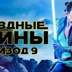 Последний фильм из вселенной «Звездные войны» вышел в прокат!