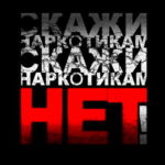 ЦЕНТР МОЛОДЁЖНЫХ ИНИЦИАТИВ «FEED-BACK» ОБЪЯВЛЯЕТ КОНКУРС «СКАЖИ НАРКОТИКАМ-НЕТ!»