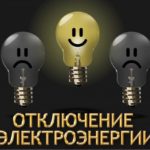 В связи с ремонтными работами возможно отключение электроэнергии на 6 улицах города.