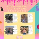 Кто королева лайков? 10 самых популярных фото девушек из Бессарабки в Instagram.