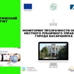 АНАЛИТИЧЕСКИЙ ОТЧЕТ: МОНИТОРИНГ ПРОЗРАЧНОСТИ ОРГАНОВ МЕСТНОГО ПУБЛИЧНОГО УПРАВЛЕНИЯ ГОРОДА БАСАРАБЯСКА