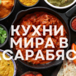 НОВЫЙ ПРОЕКТ АО «FEED-BACK» — 🍲 КУХНИ МИРА В БЕССАРАБКЕ: ТРАДИЦИИ, ЧТО ОБЪЕДИНЯЮТ!