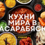 КУХНИ МИРА В БЕССАРАБКЕ — Традиции, что объединяют: Бахадир Зиямухаммедов | узбекская кухня