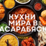 КУХНИ МИРА В БЕССАРАБКЕ — Традиции, что объединяют: Владимир Петрицкий | русская кухня