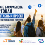 В БЕССАРАБСКОМ РАЙОНЕ СТАРТОВАЛ МАСШТАБНЫЙ ПРОЕКТ  ПО РАЗВИТИЮ МОЛОДЁЖНОЙ ПОЛИТИКИ